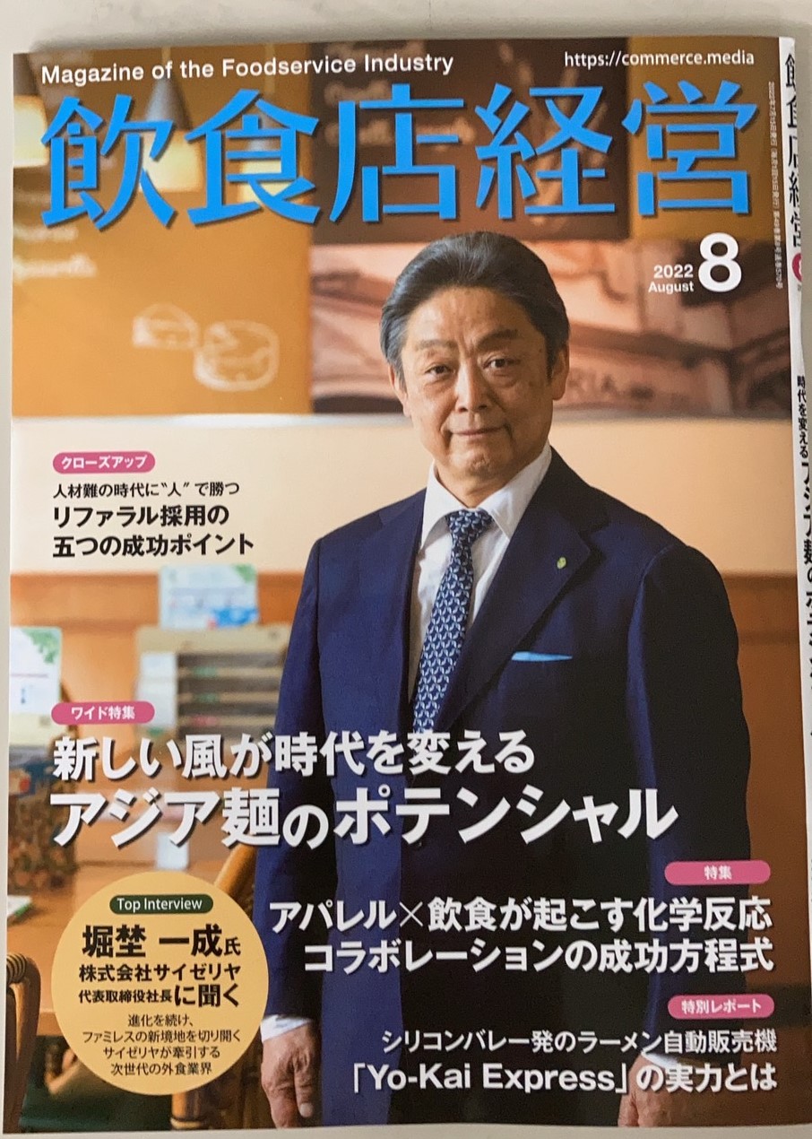 飲食店経営2022年8月号