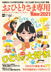 おひとりさま専用Walker2021