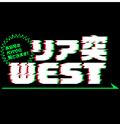 リア突WEST