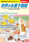 地球の歩き方 旅の図鑑 W25 世界のお菓子図鑑
