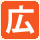 広