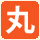 開 開