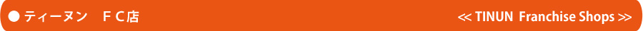 ティーヌンFC店 ティーヌンFC店