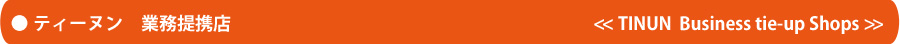 ティーヌン業務提携店 ティーヌン業務提携店