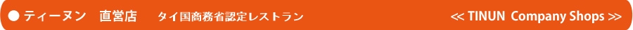 ティーヌン直営店 ティーヌン直営店